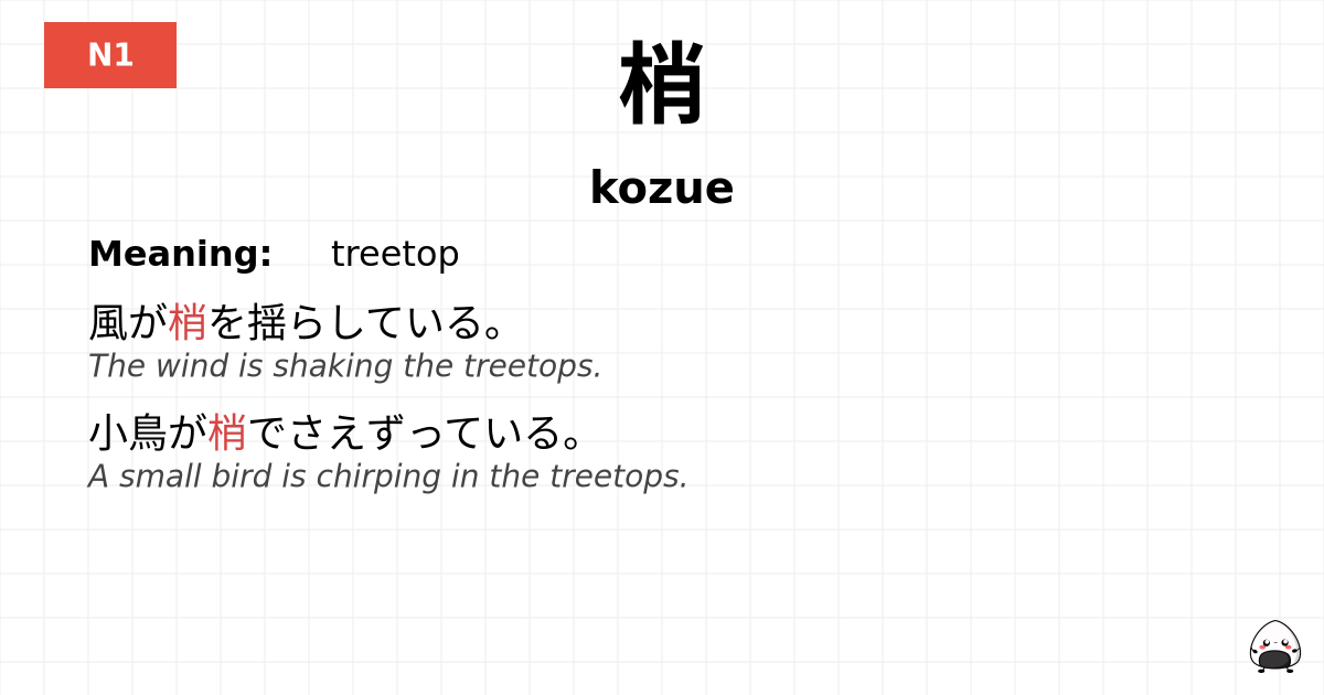 梢 flashcard