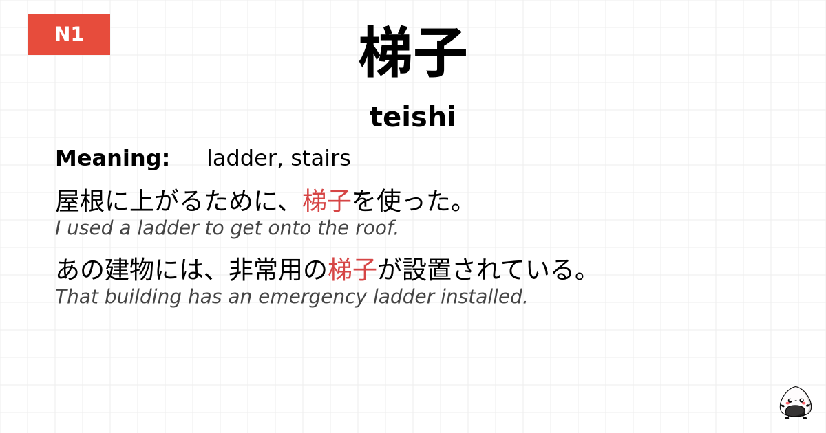 梯子 flashcard