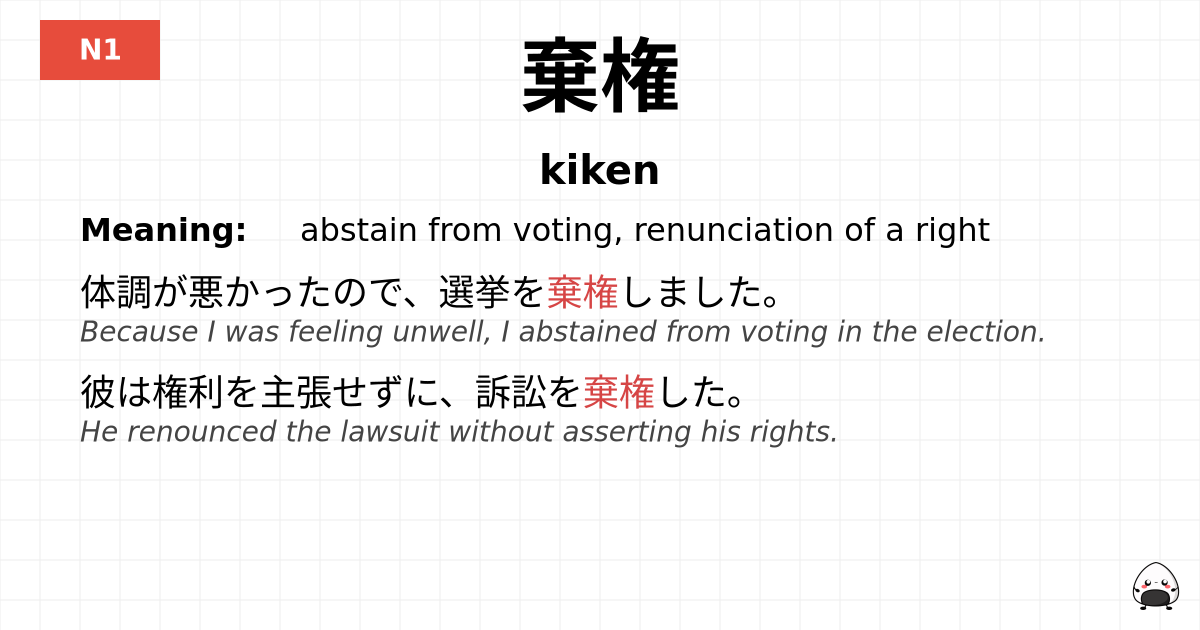 棄権 flashcard