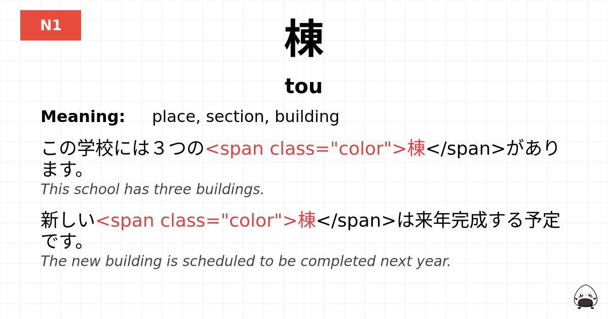 棟 flashcard