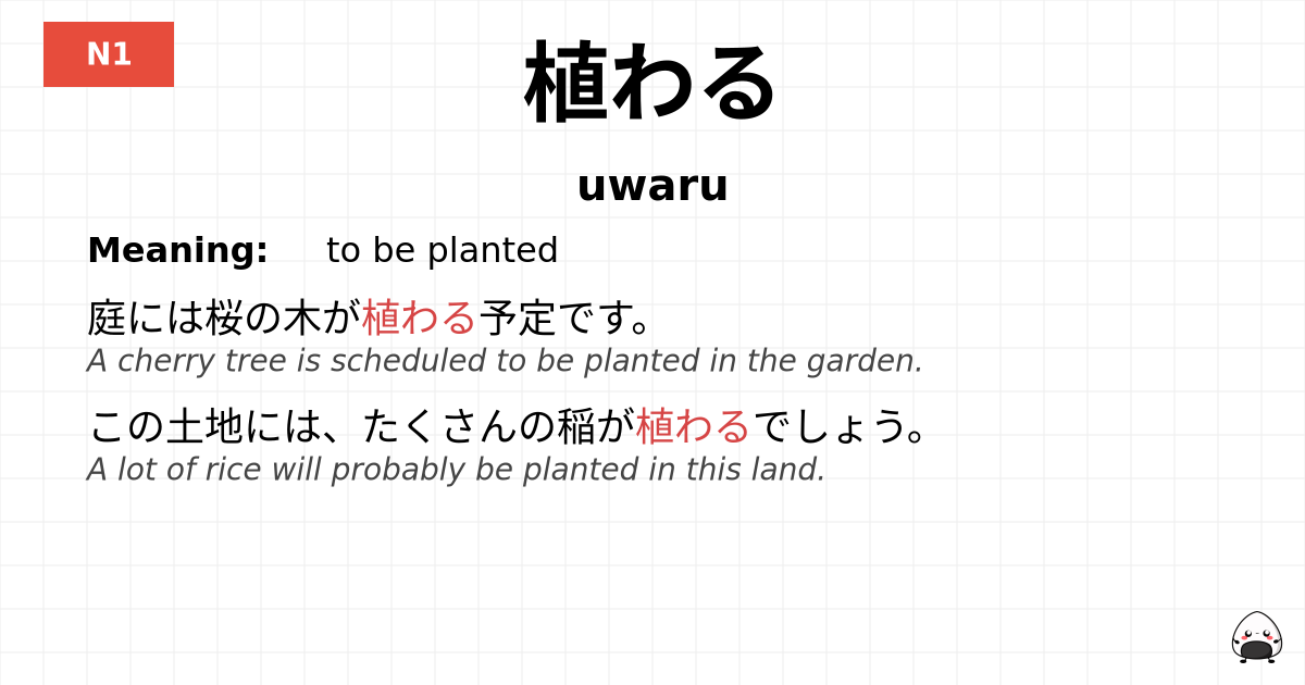 植わる flashcard