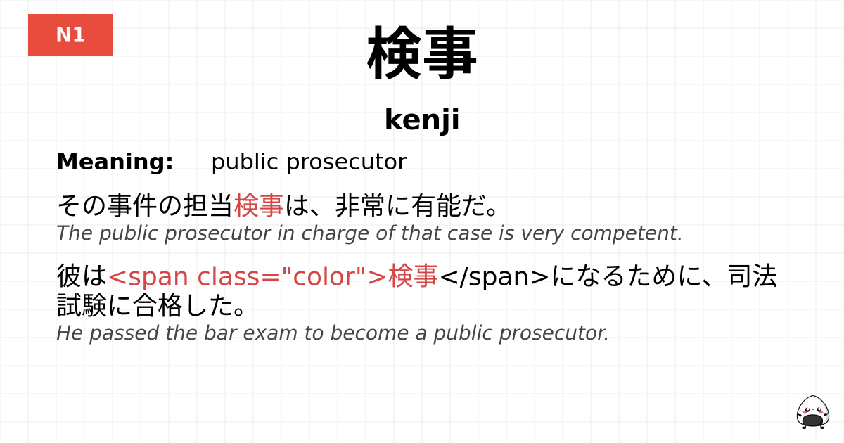 検事 flashcard