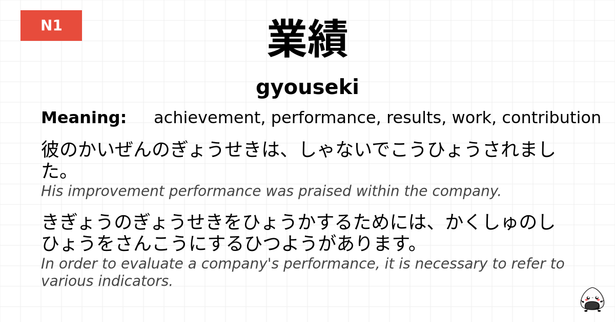 業績 flashcard