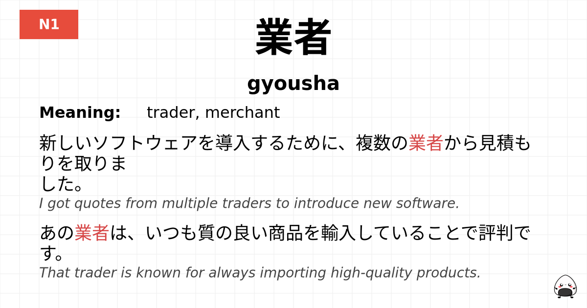 業者 flashcard
