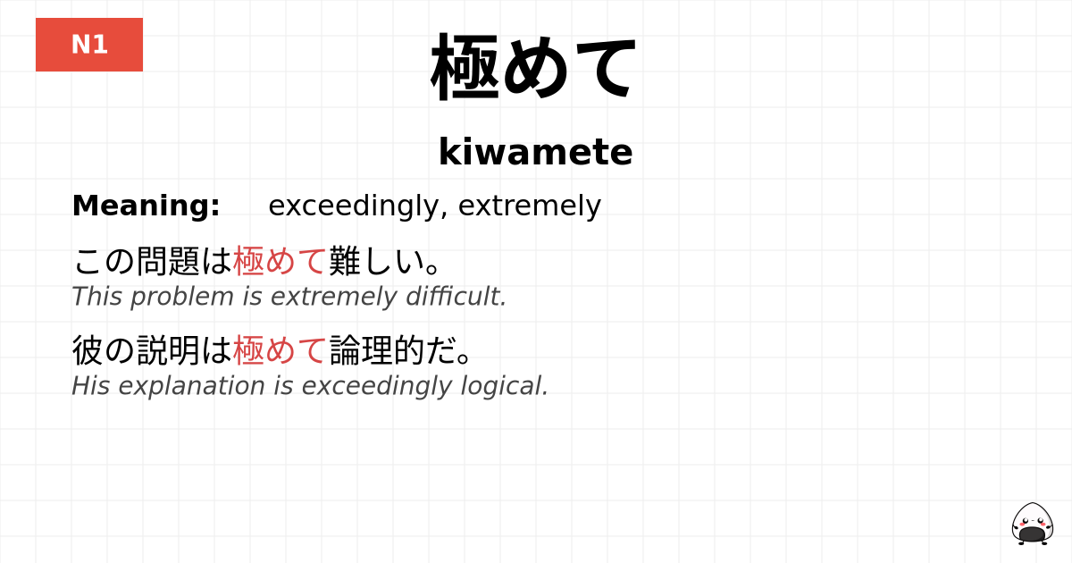 極めて flashcard