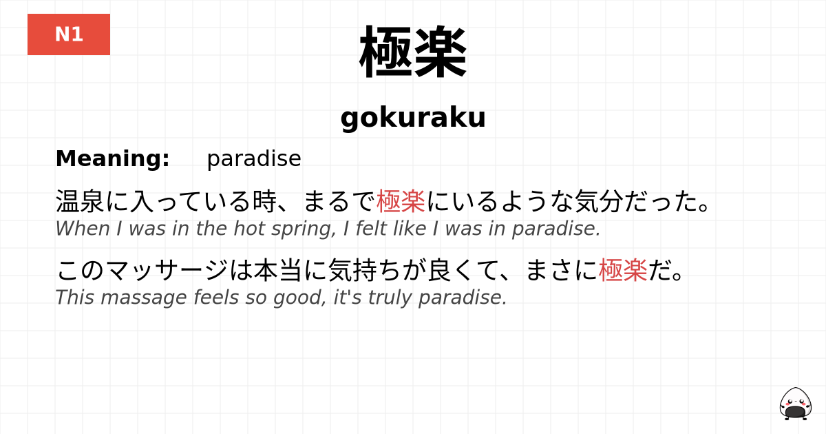 極楽 flashcard