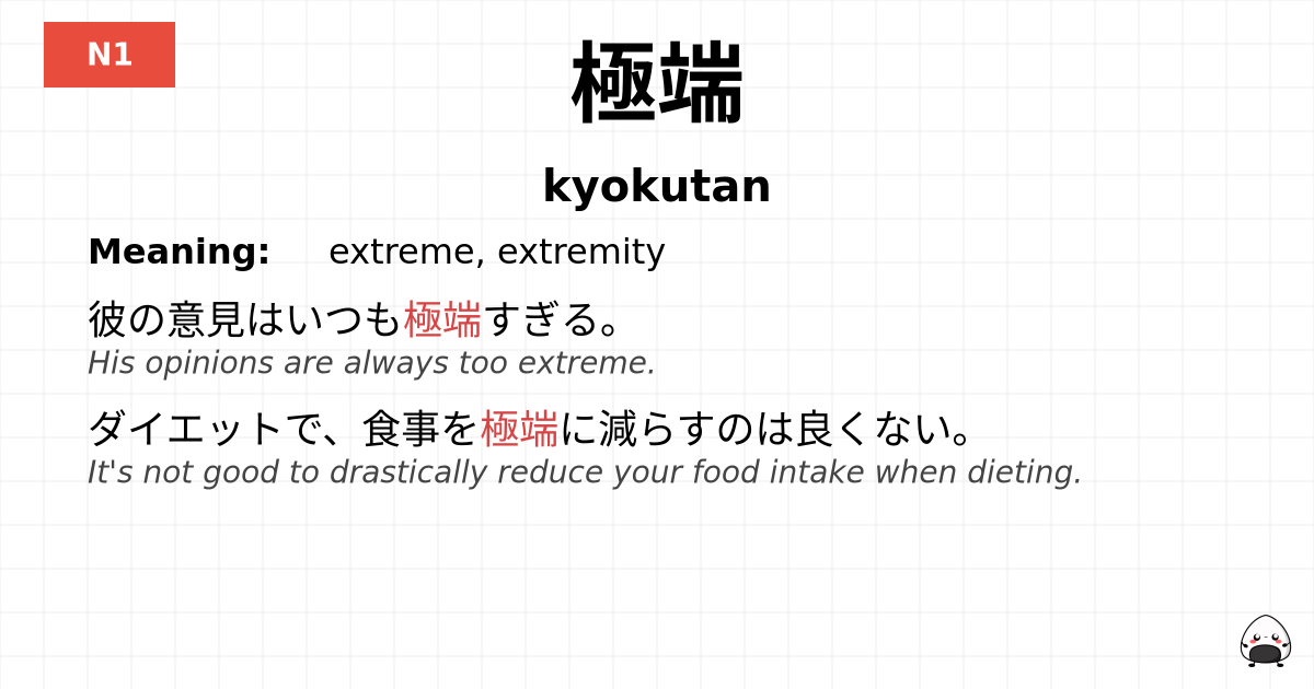 極端 flashcard