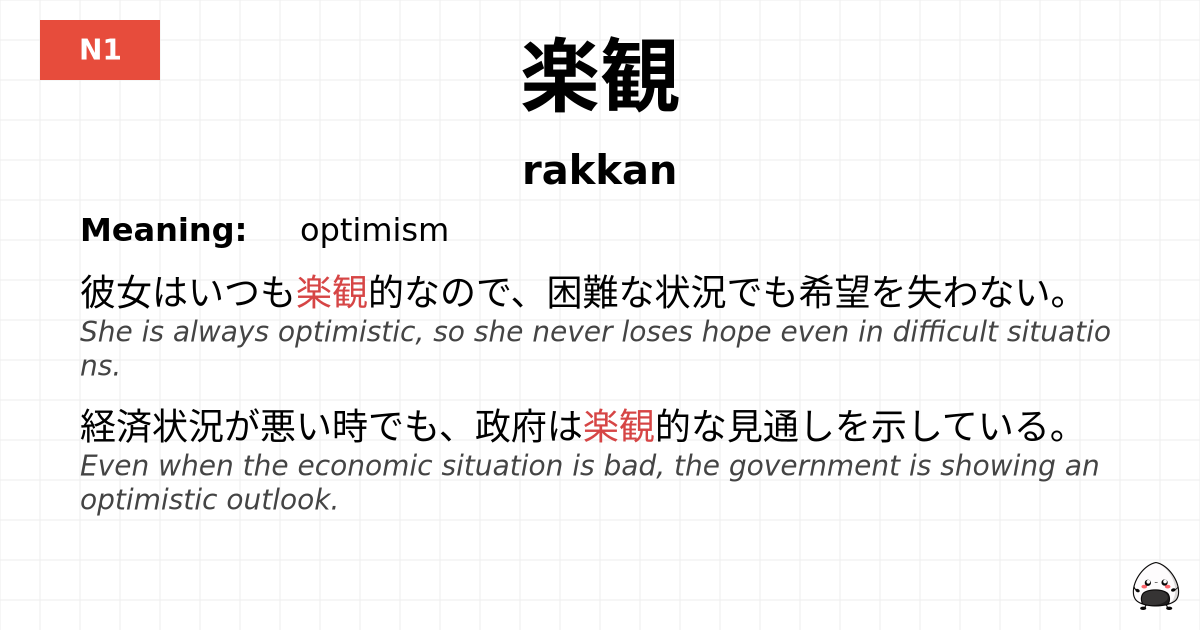 楽観 flashcard