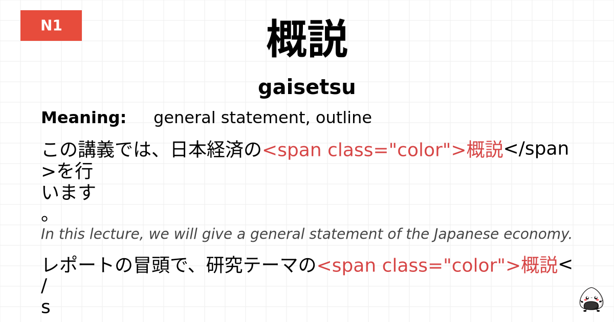 概説 flashcard