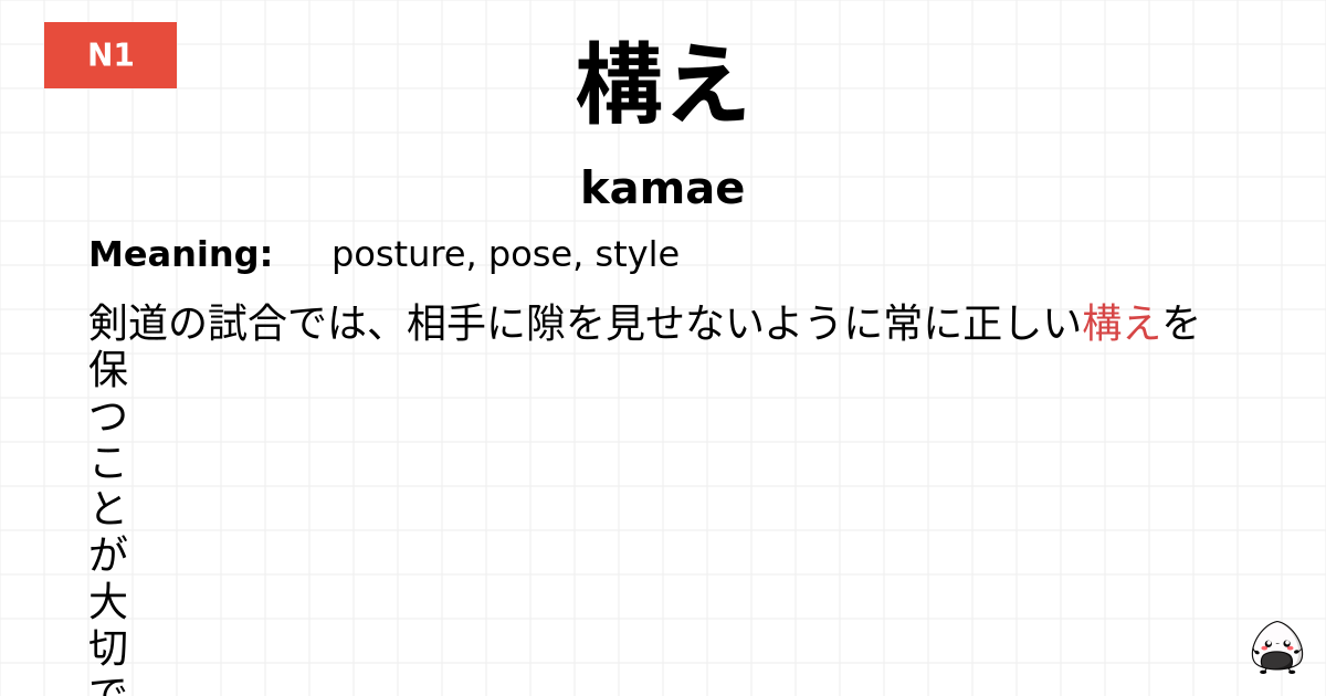 構え flashcard