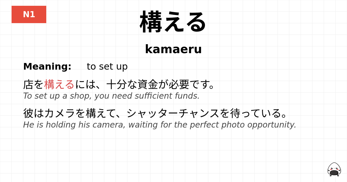 構える flashcard