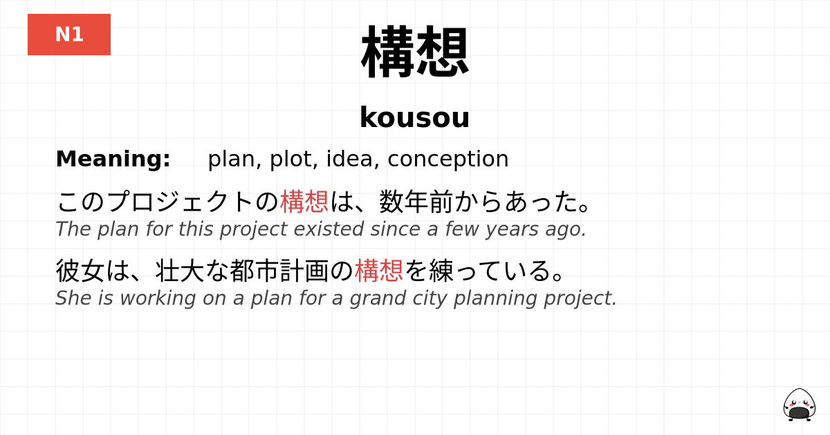 構想 flashcard