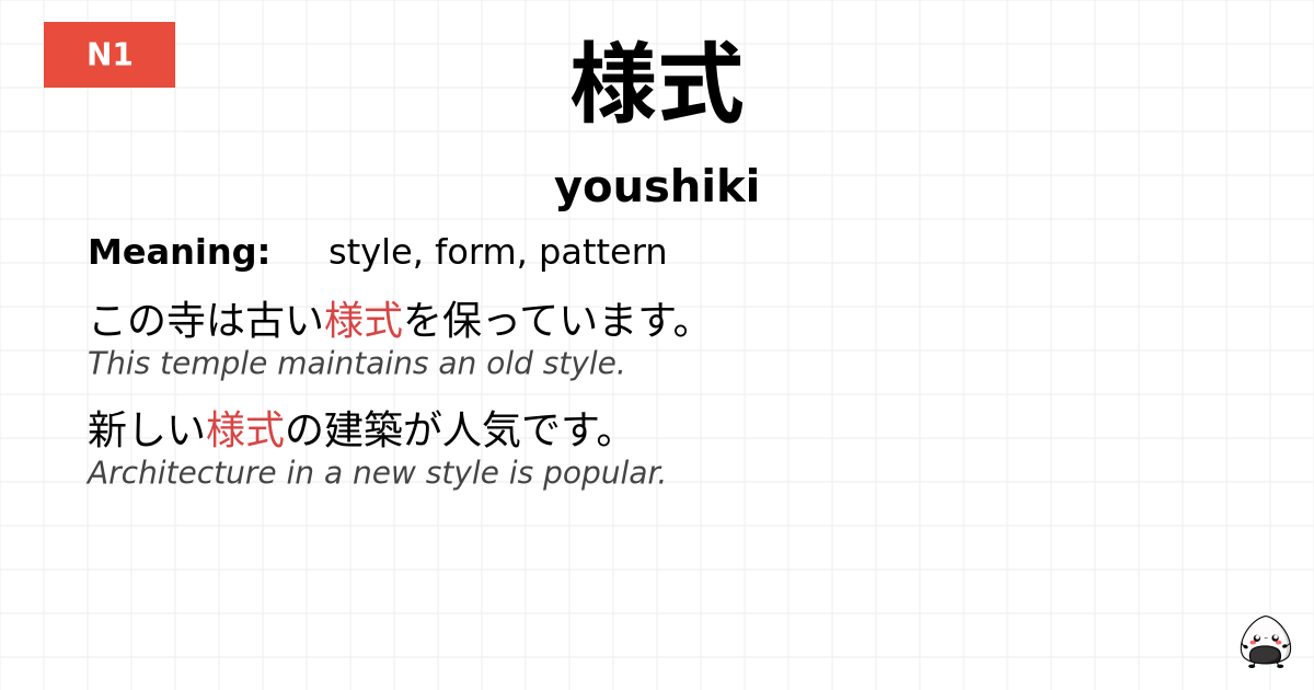 様式 flashcard
