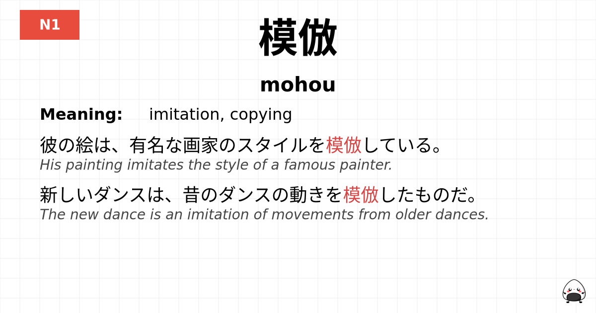 模倣 flashcard