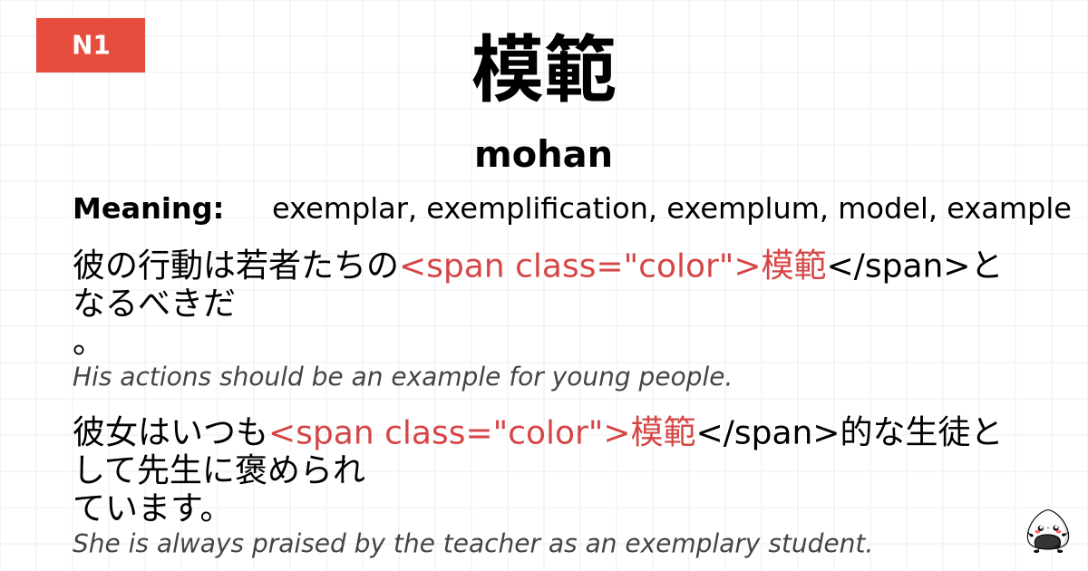 模範 flashcard