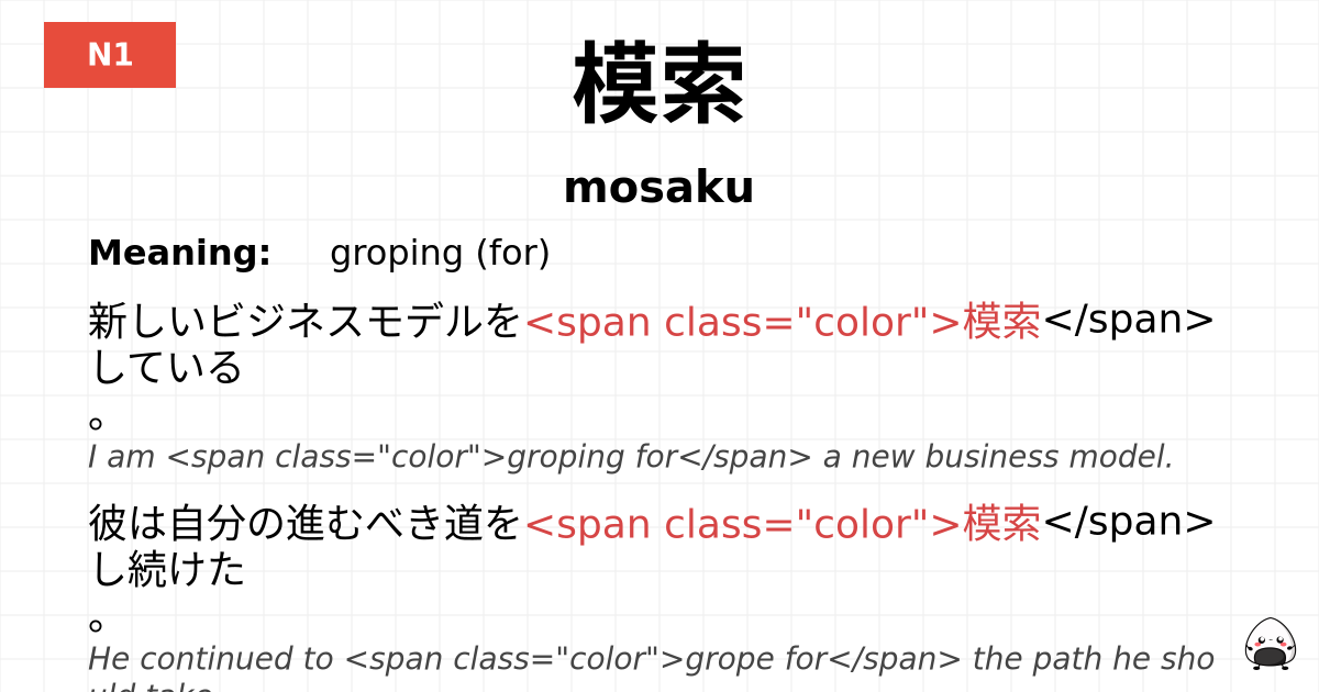 模索 flashcard