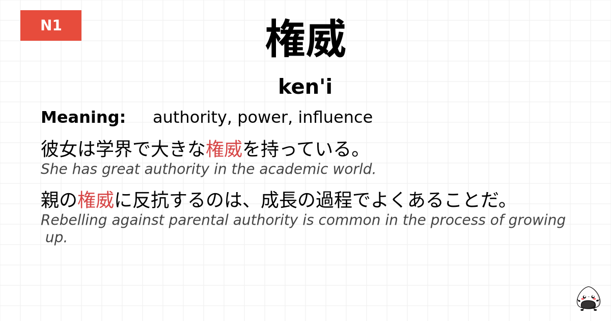 権威 flashcard