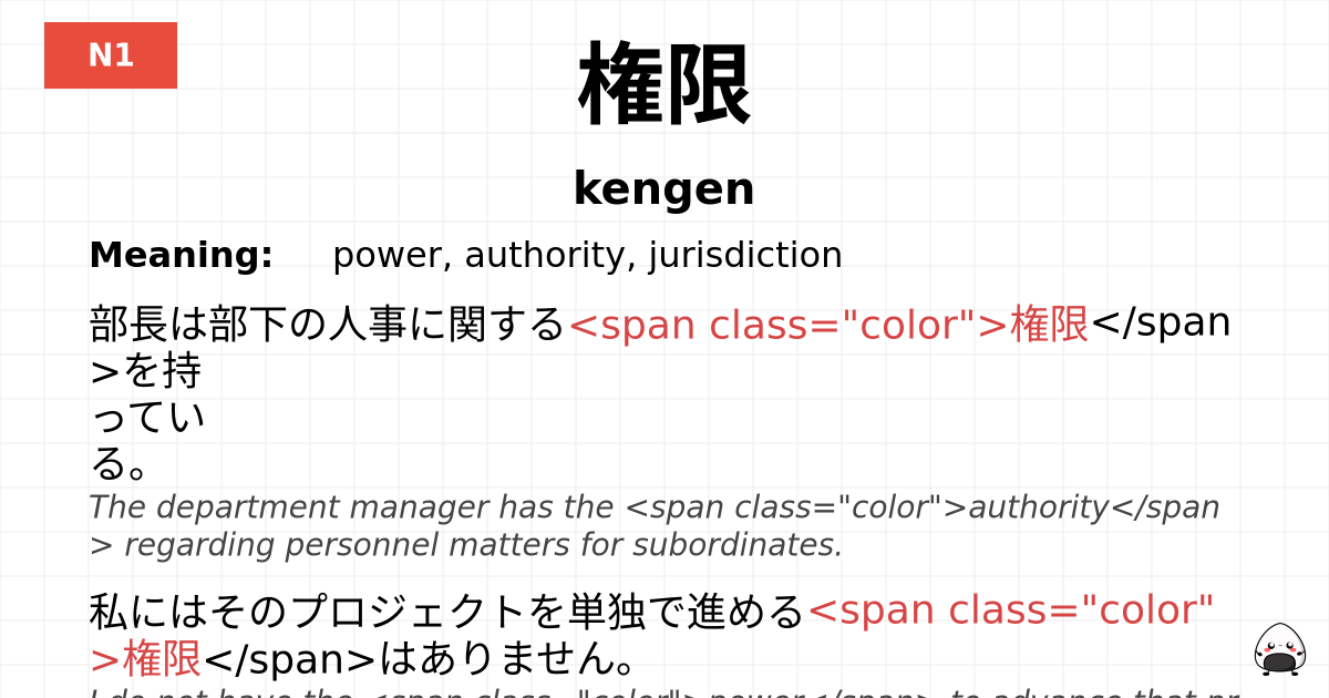 権限 flashcard