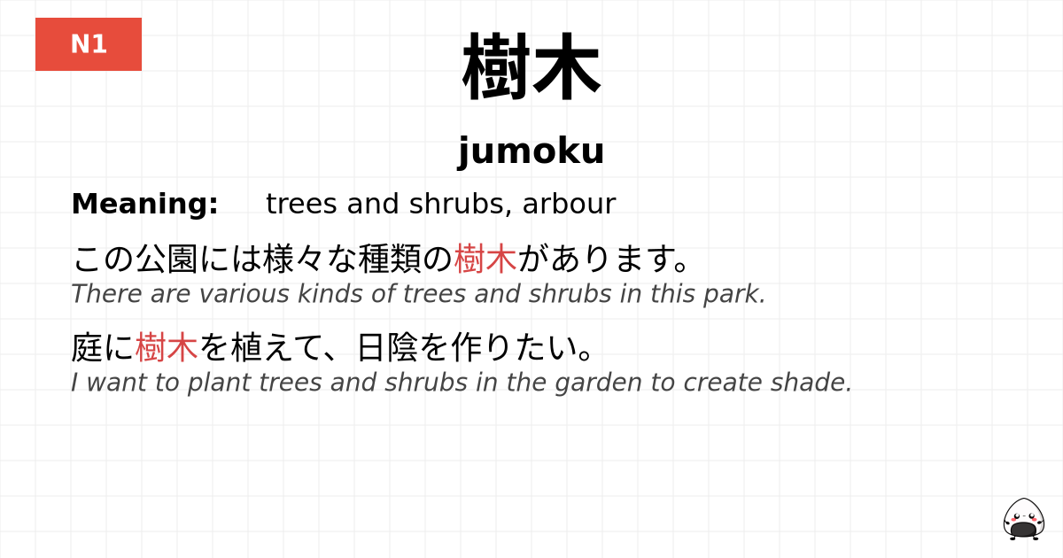 樹木 flashcard