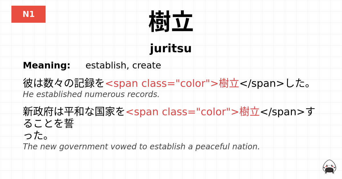 樹立 flashcard