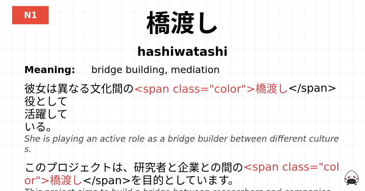 橋渡し flashcard