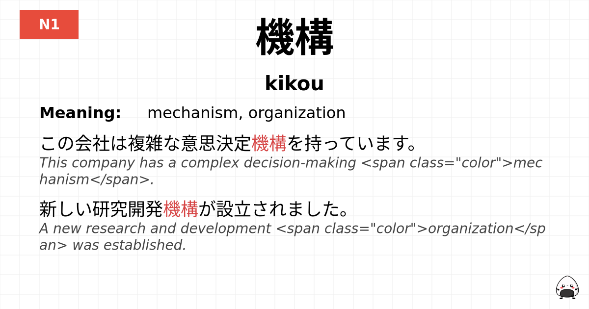 機構 flashcard