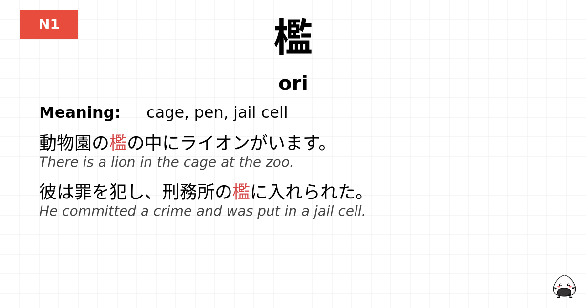 檻 flashcard