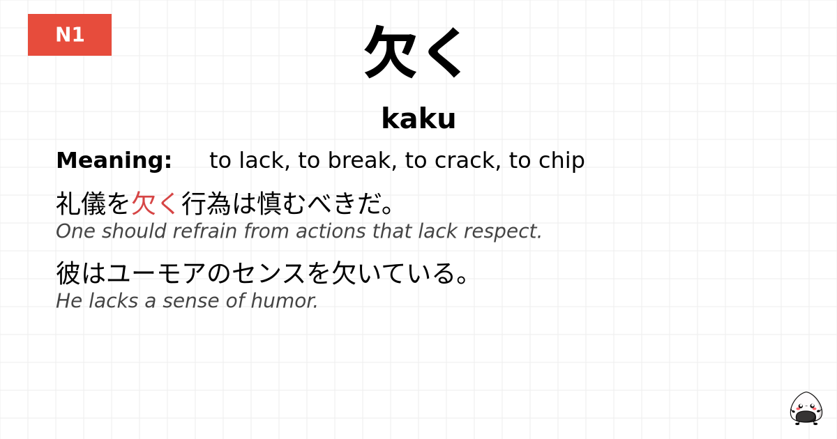 欠く flashcard