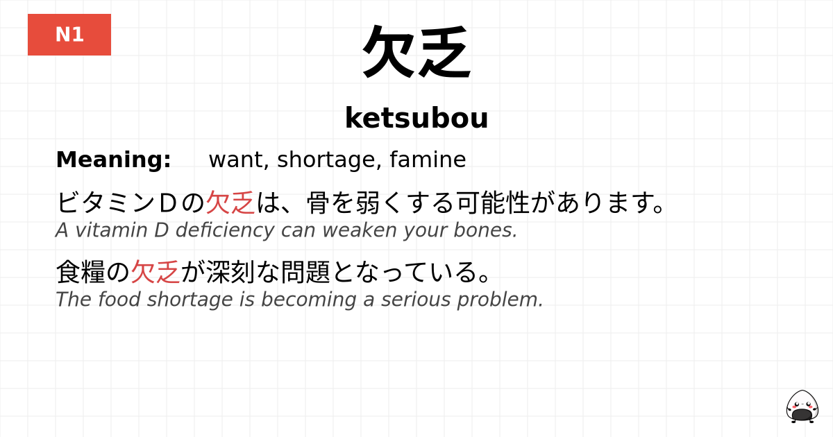 欠乏 flashcard