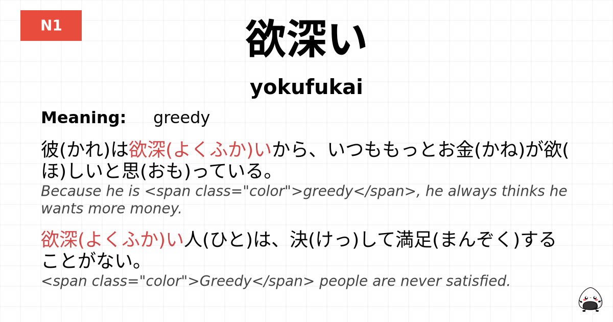 欲深い flashcard