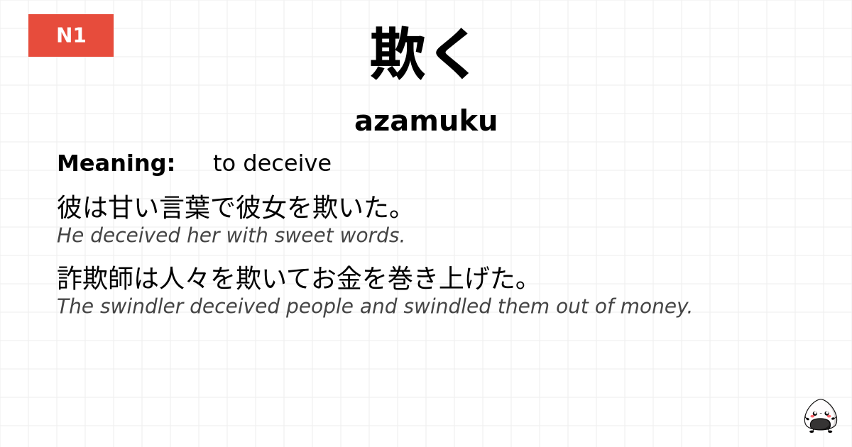 欺く flashcard