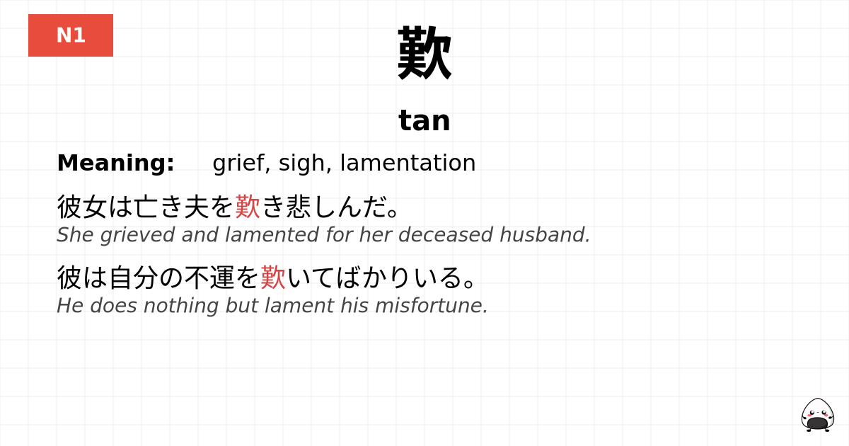 歎 flashcard