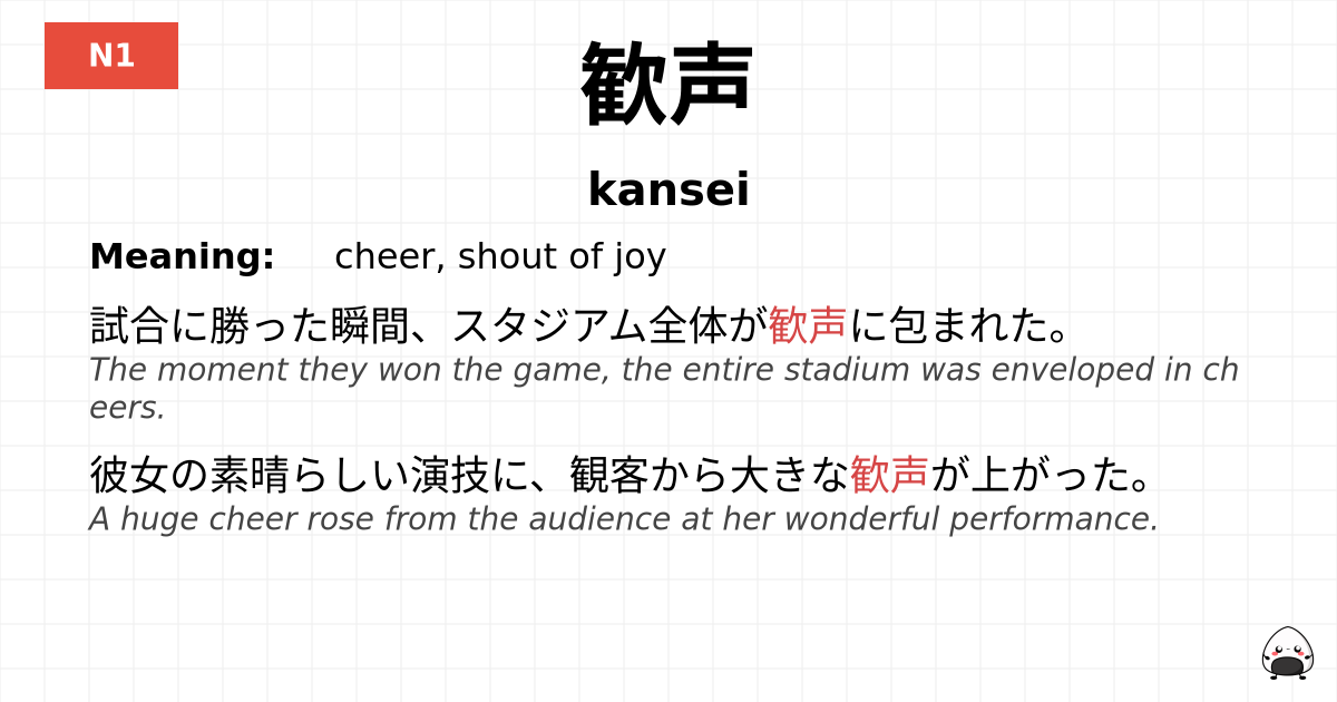 歓声 flashcard