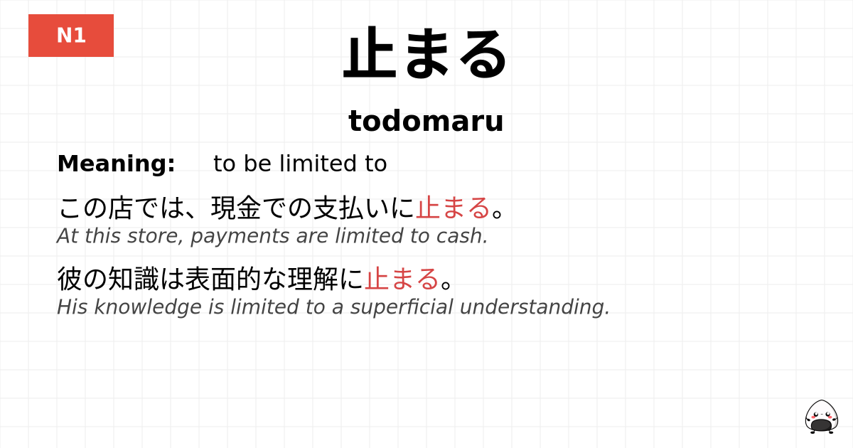 止まる flashcard