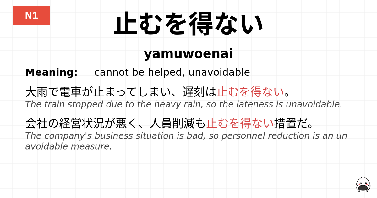 止むを得ない flashcard