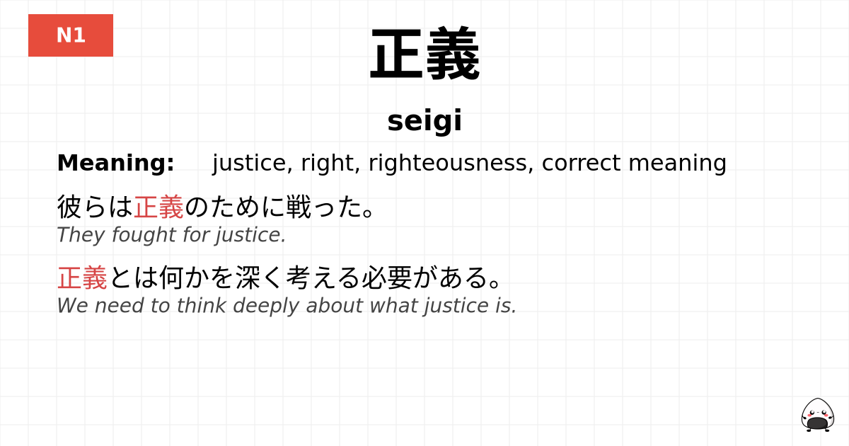正義 flashcard