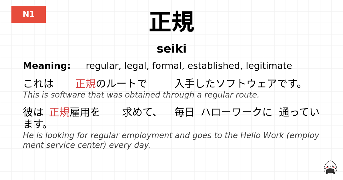 正規 flashcard