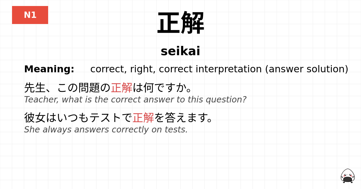 正解 flashcard