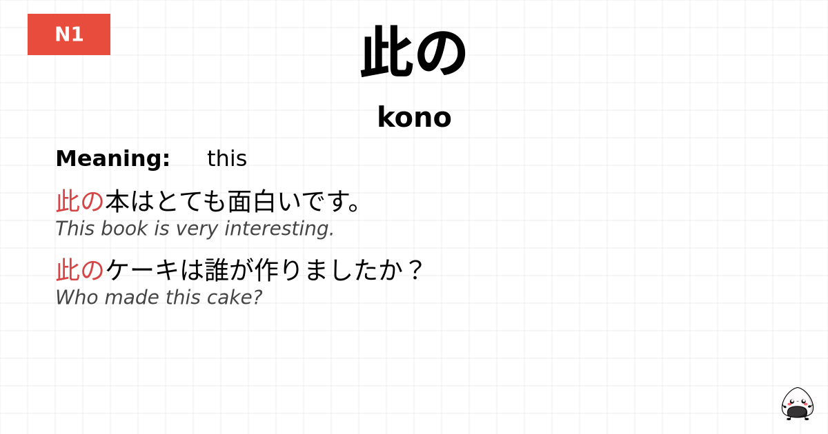 此の flashcard