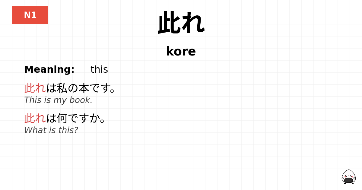 此れ flashcard