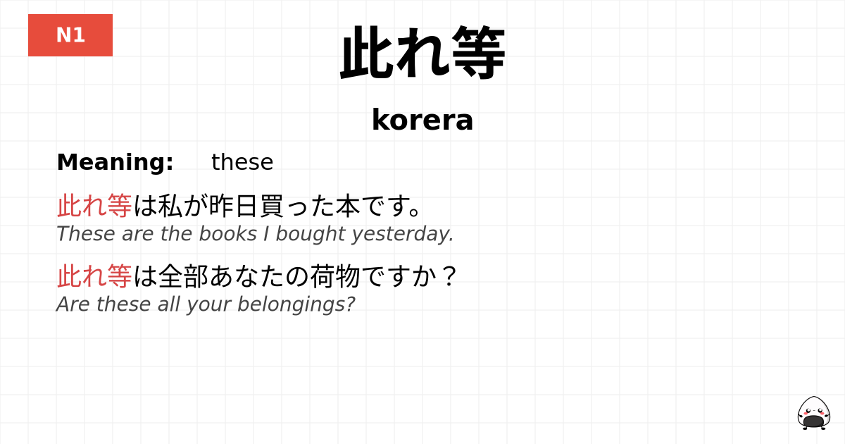此れ等 flashcard