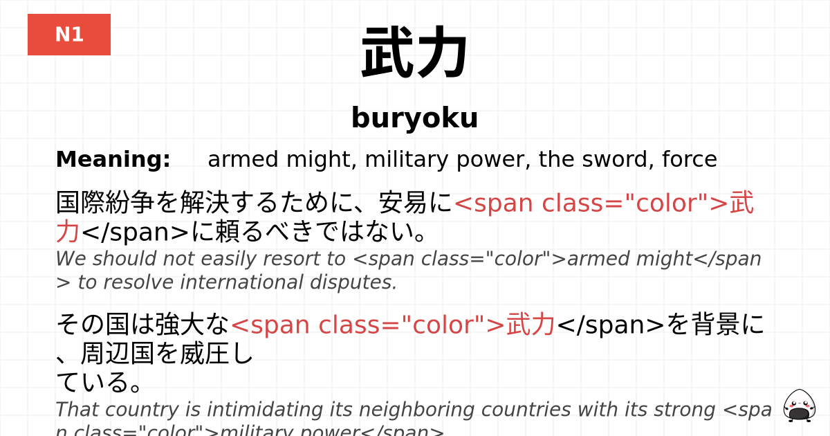 武力 flashcard