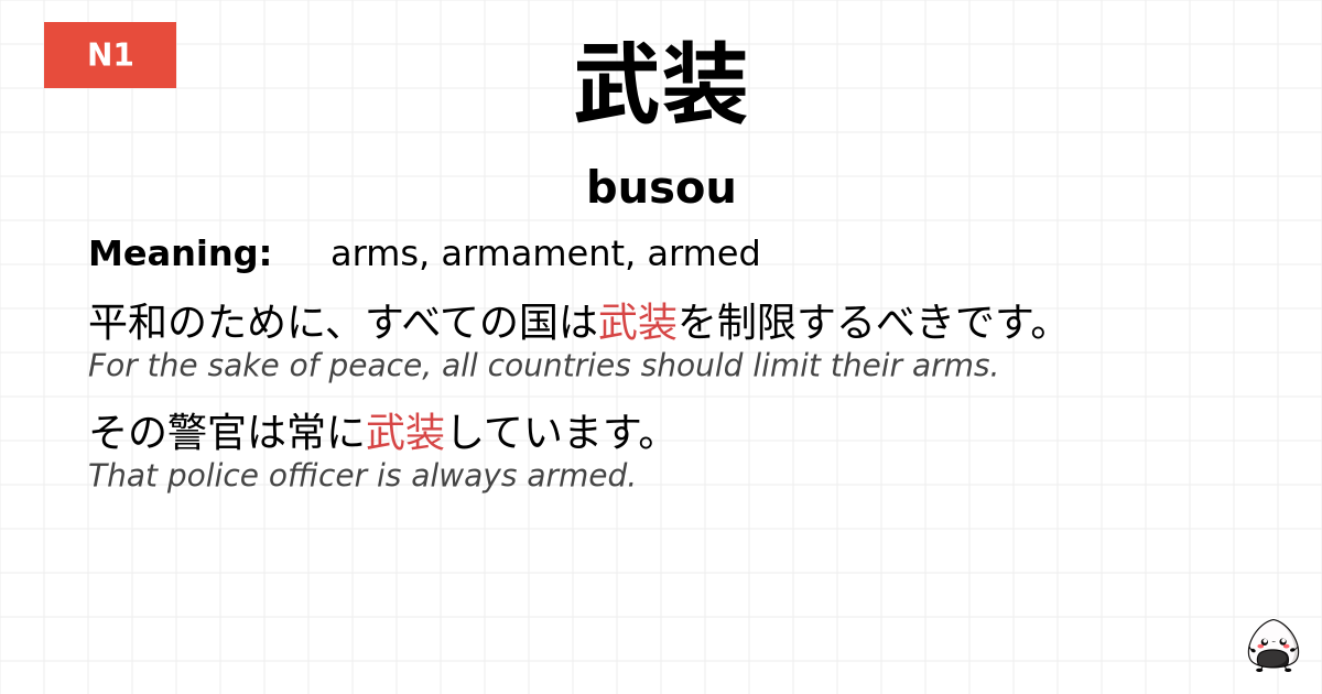 武装 flashcard