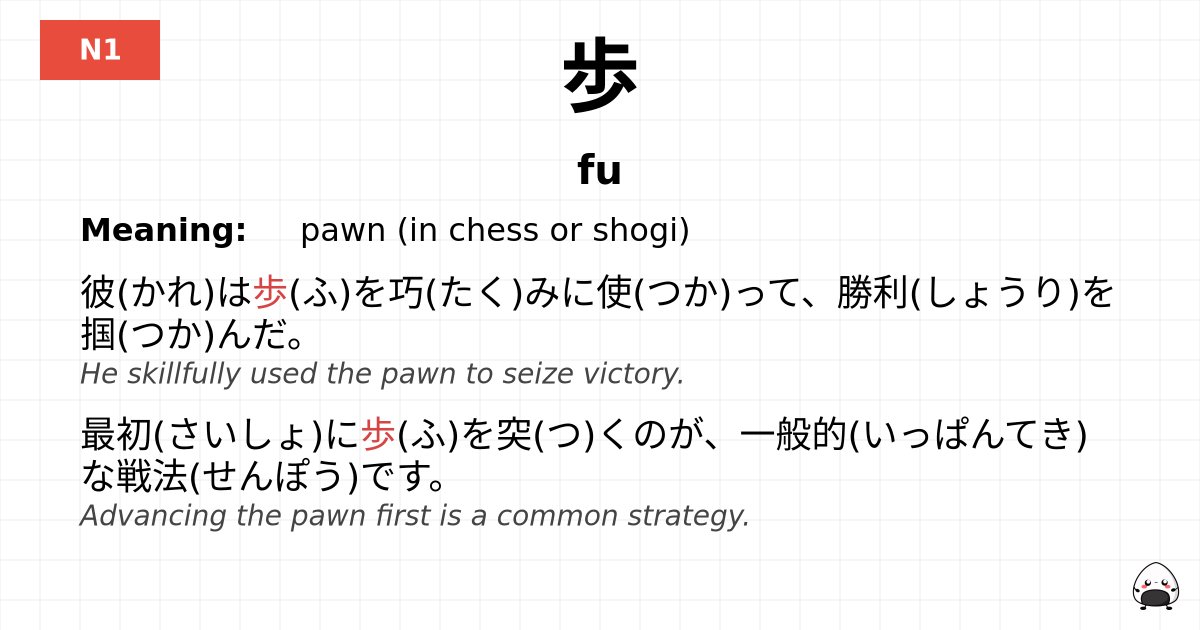 歩 flashcard