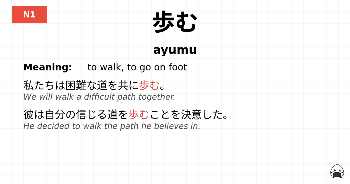 歩む flashcard