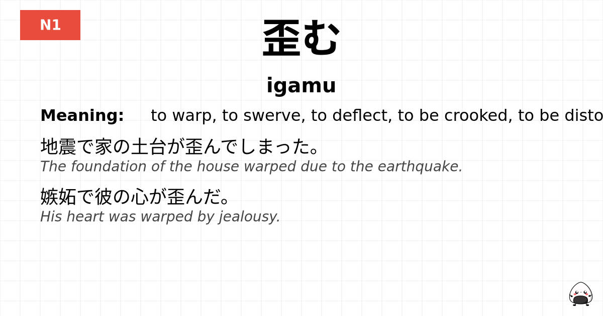 歪む flashcard