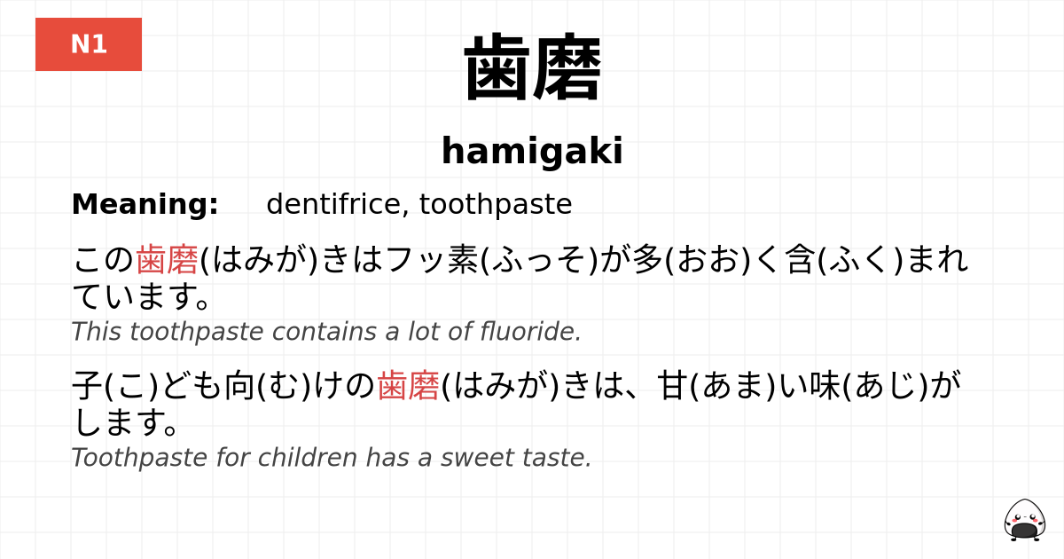 歯磨 flashcard