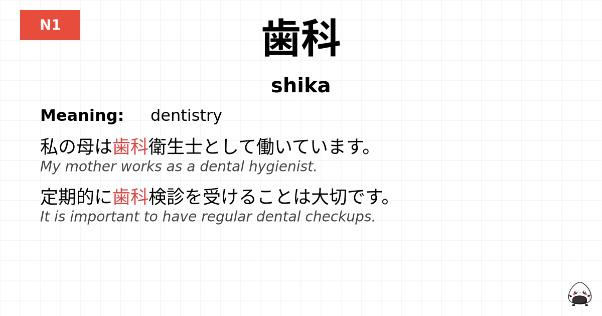 歯科 flashcard