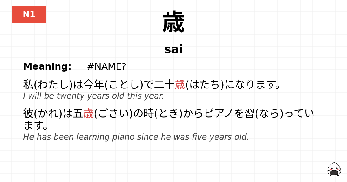 歳 flashcard