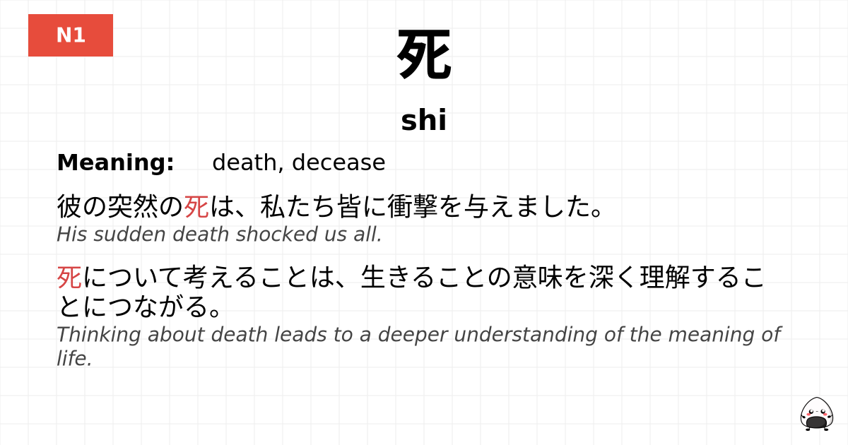 死 flashcard